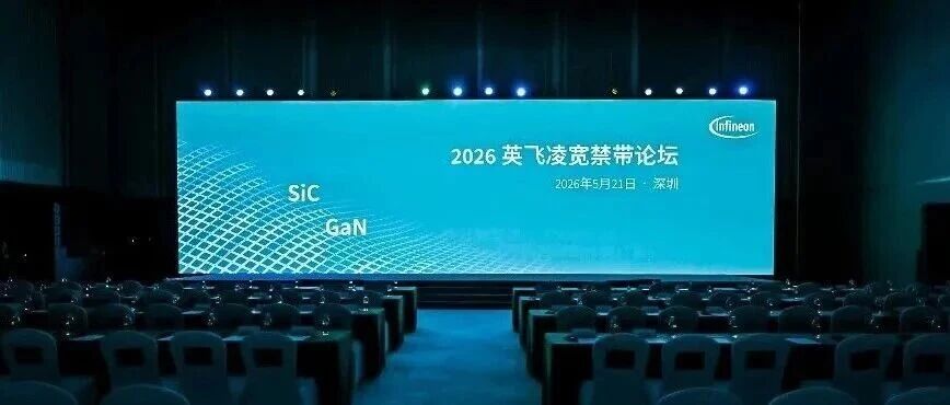 2026英飞凌宽禁带论坛在深圳举行，附最新碳化硅SiC和氮化镓GaN白皮书下载
