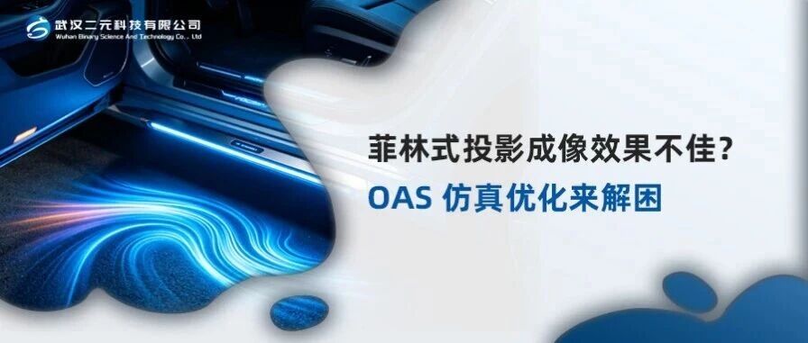 菲林式投影成像效果不佳？OAS 仿真优化来解困