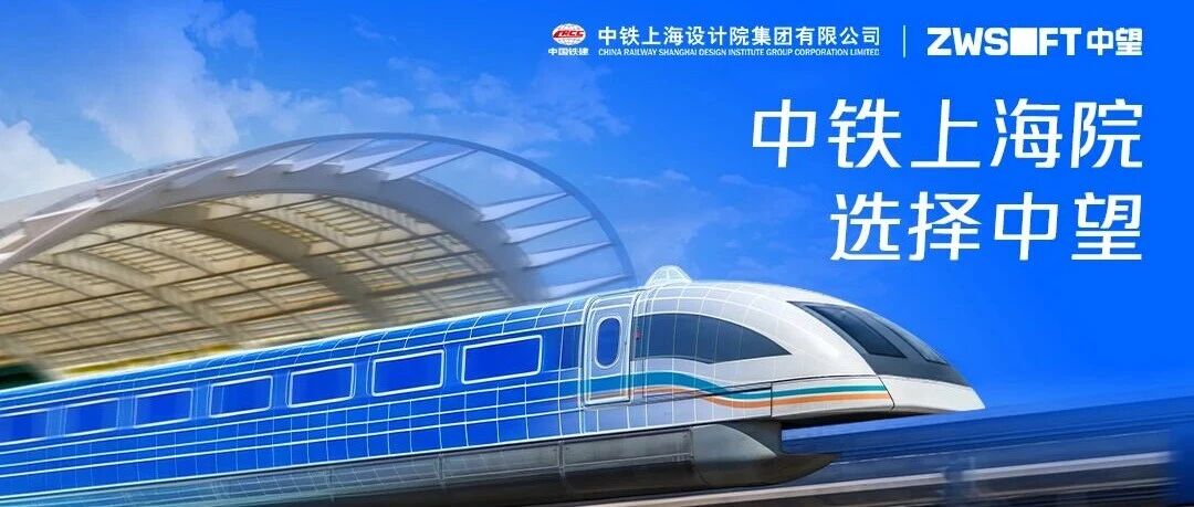 全院9家单位、超2000名设计师深度使用：中铁上海院的国产CAD应用之路