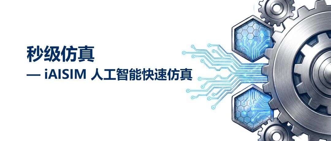 无限维智仿：帮企业快速构建1%精度的秒级仿真AI代理模型