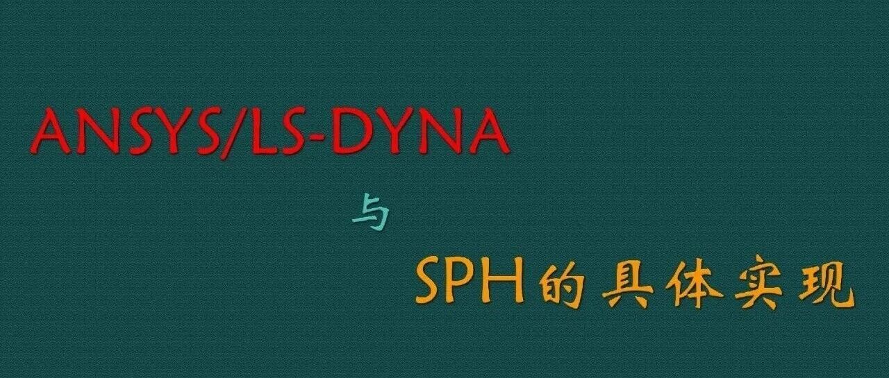 LS-DYNA与SPH的具体实现