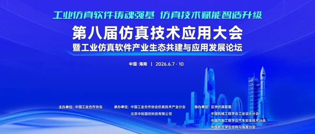 CCSAT 2026 参会预告 | 工业软件智能体及仿真实践：安世亚太将出席第八届仿真技术应用大会