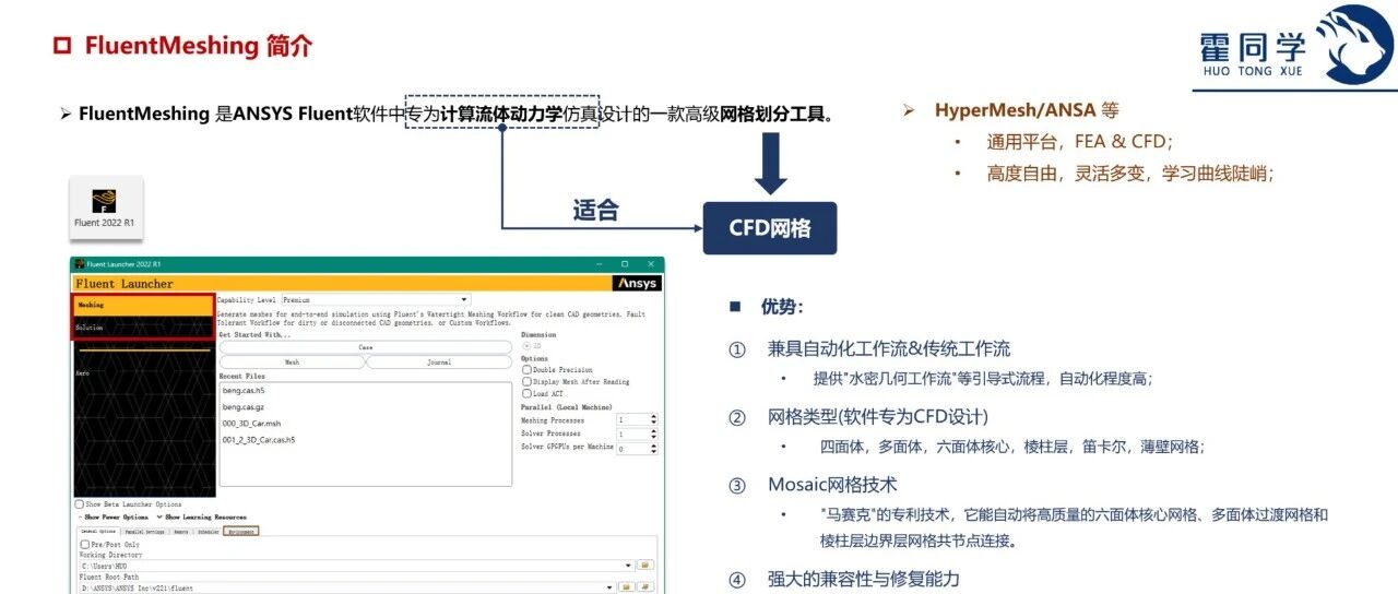 1.1_FluentMeshing简介