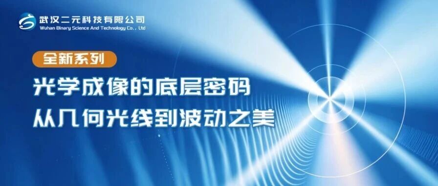 从几何光线到波动之美：光学成像的底层密码