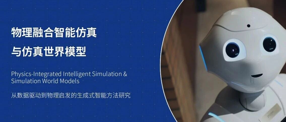 技术分享 | 物理融合智能仿真与仿真世界模型