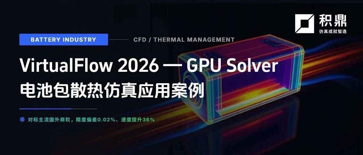 VirtualFlow | 电池包散热仿真应用案例