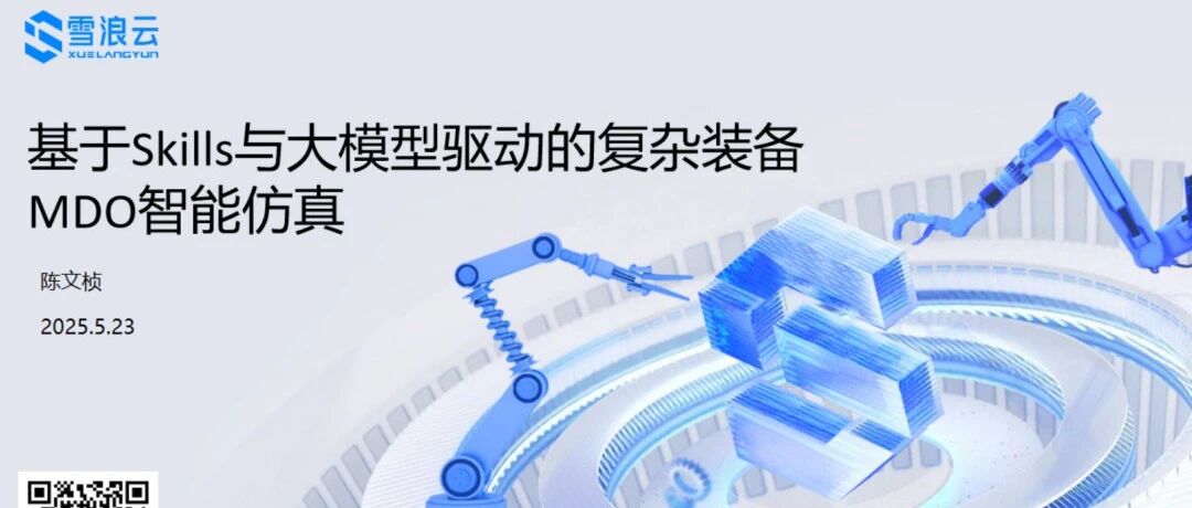雪浪云：复杂装备多学科优化设计MDO与智能体、Skills的融合应用