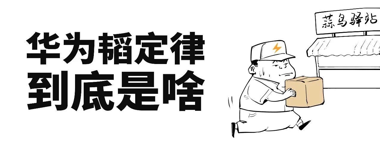 1分钟搞懂华为韬（τ）定律