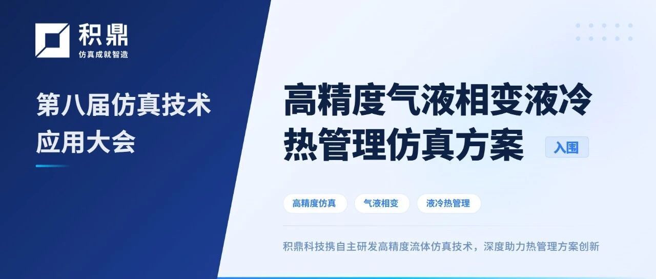 积鼎：高精度气液相变液冷热管理仿真方案精彩亮相第八届仿真应用技术大会