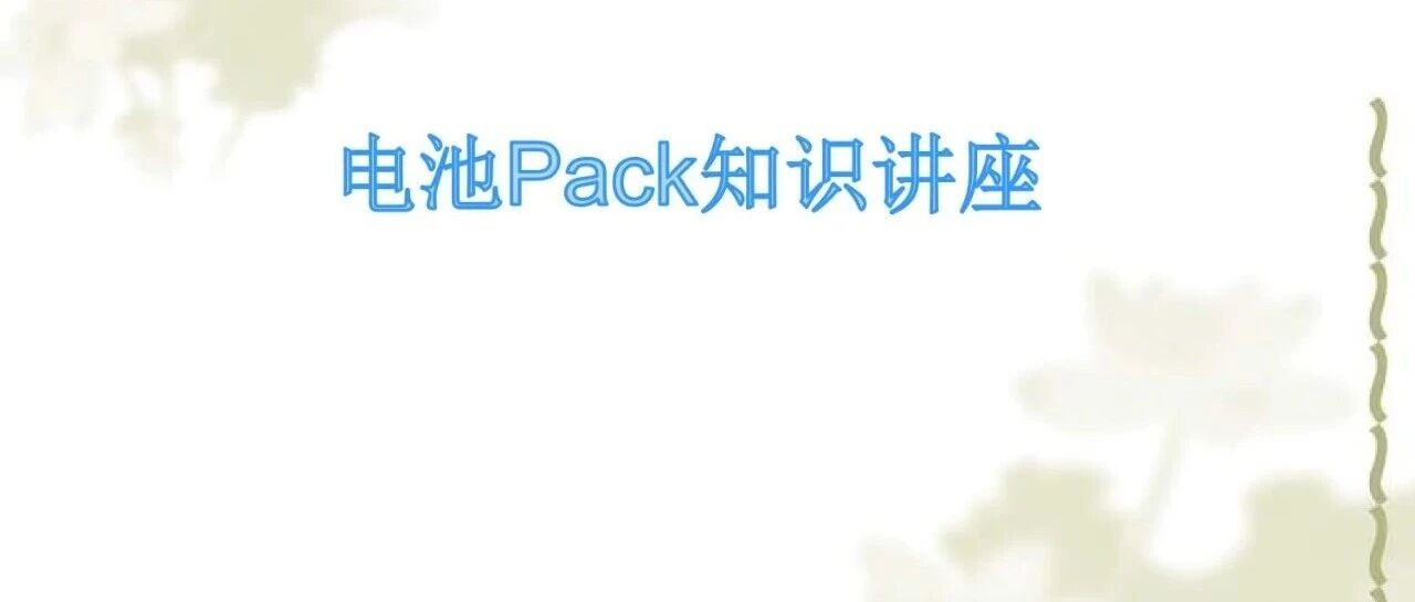 电池PACK知识讲座