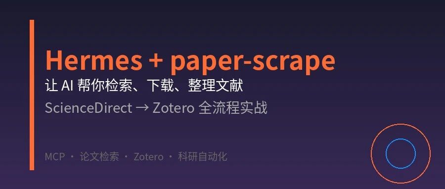 AI帮你检索/下载/整理文献：Hermes+ScienceDirect
