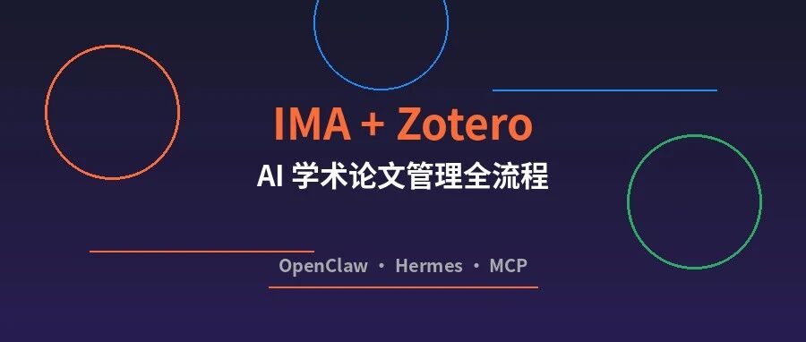 IMA + Zotero + AI Agent：知识库/论文在线管理的终极工作流