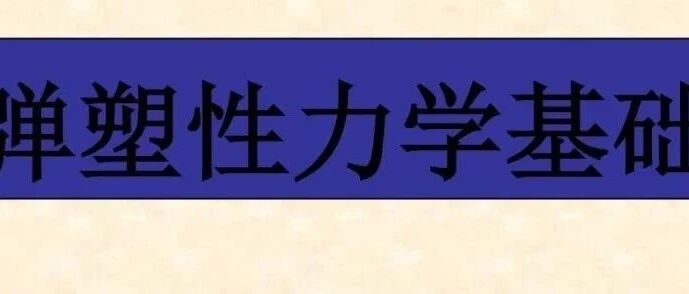 205页弹塑性力学基础