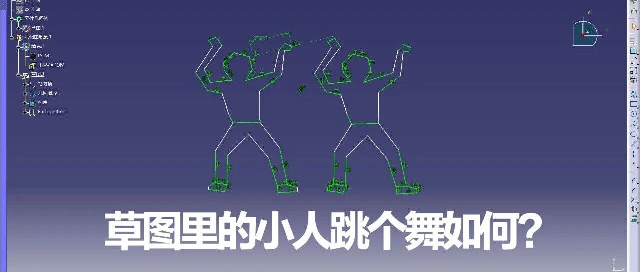 CATIA草图里如何做运动仿真(DMU)?