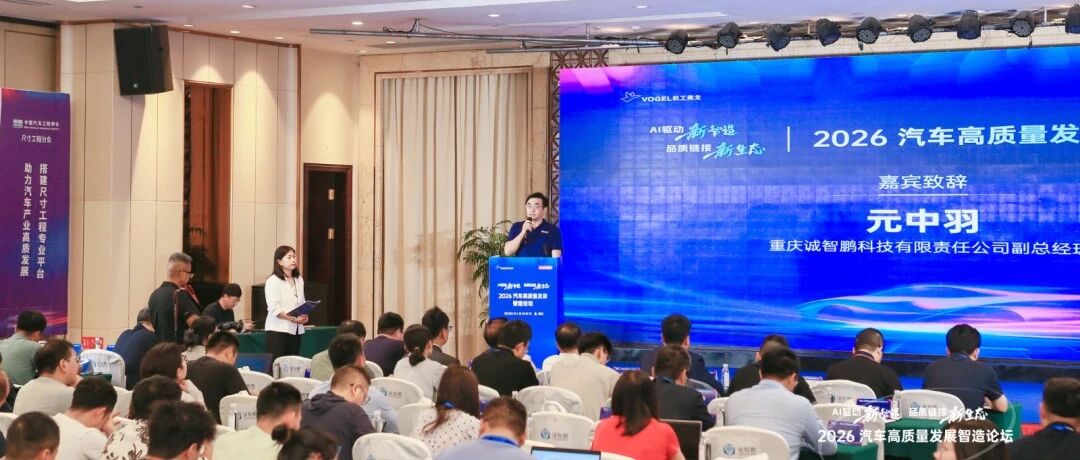 诚智鹏首次发布多工艺耦合平台，引领汽车尺寸工程变革
