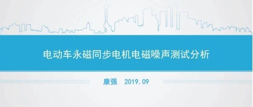 PPT|电动车永磁同步电机电磁噪声测试分析