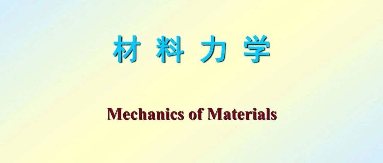 材料力学第一章