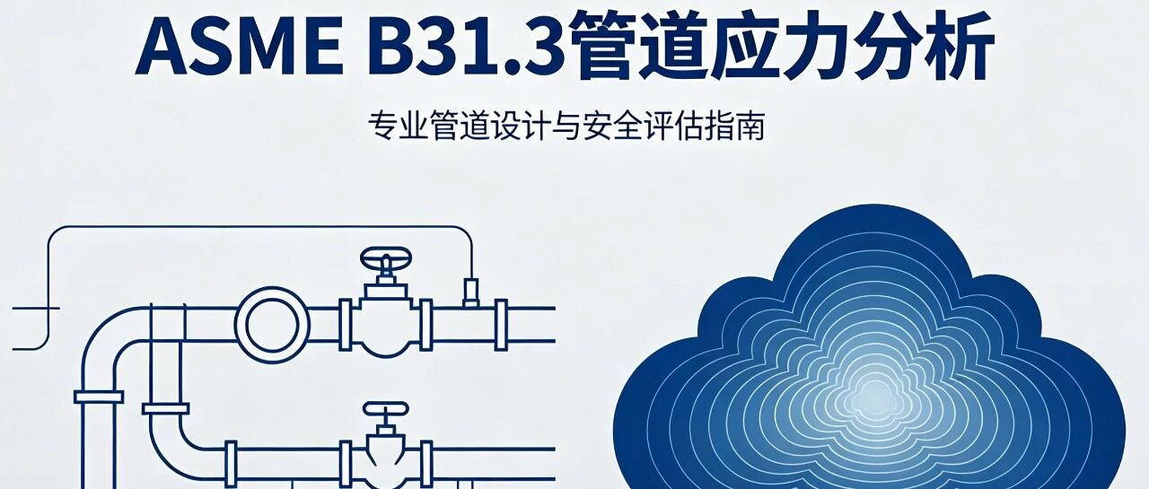 管道应力分析效率翻倍！工程师超喜欢的设备简化“偷懒”技巧