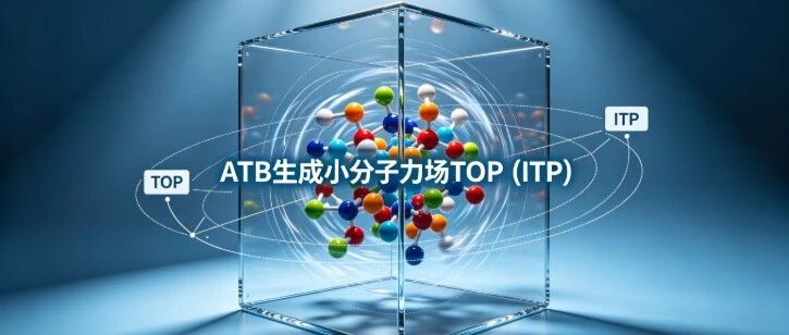 刘建川・GROMACS 实战 | ATB 生成小分子 TOP (ITP)