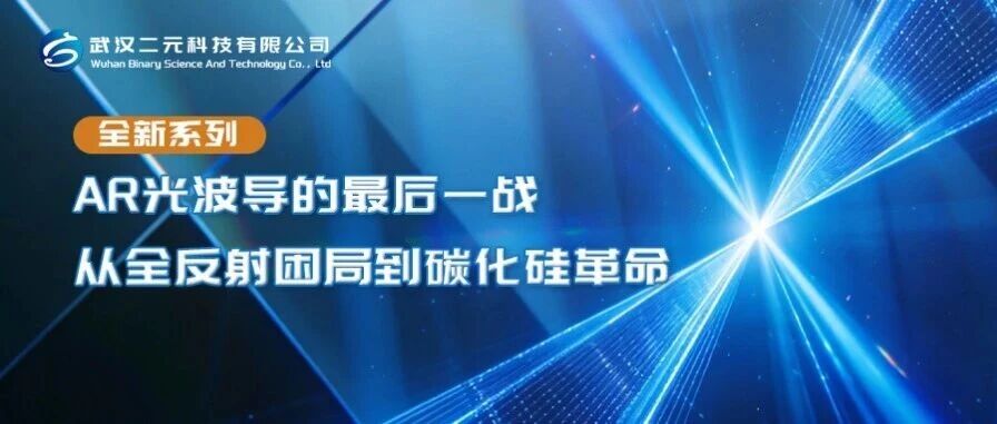 AR光波导的最后一战：从全反射困局到碳化硅革命
