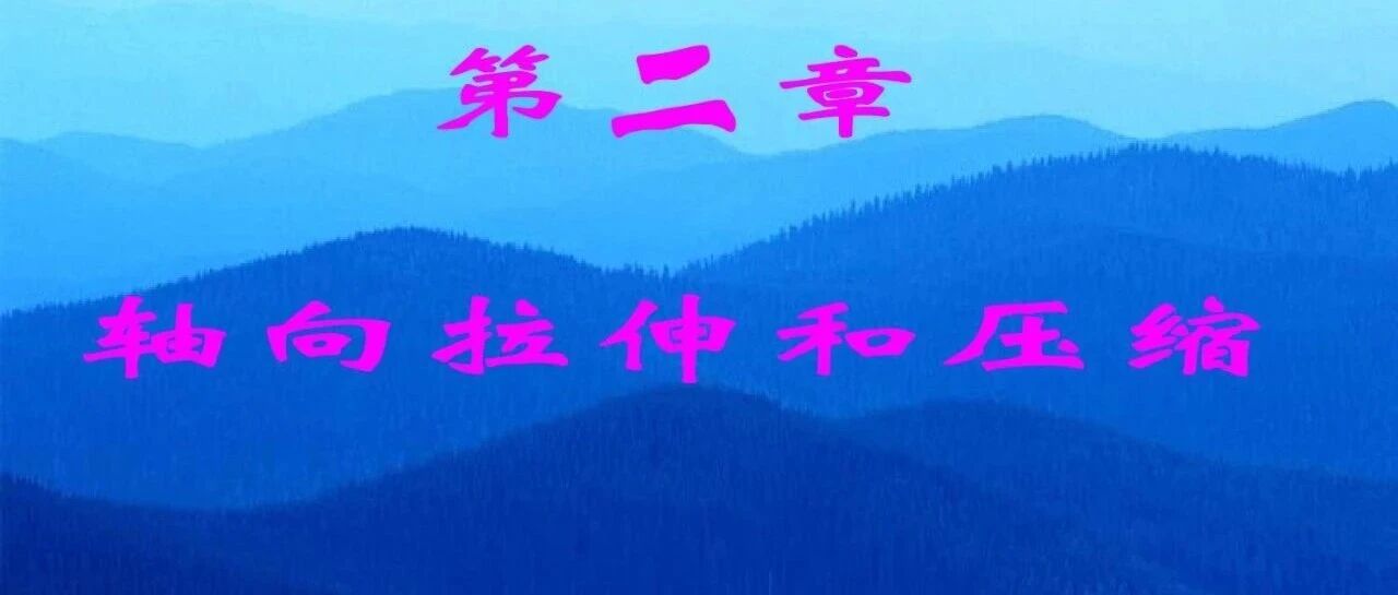 第二章 轴向拉伸与压缩