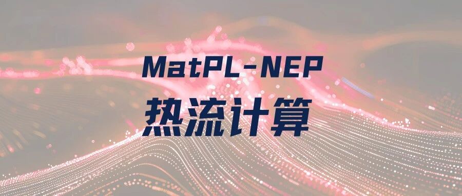 MatPL 玩转热导率： 热流计算与热浴能量“完美重合”