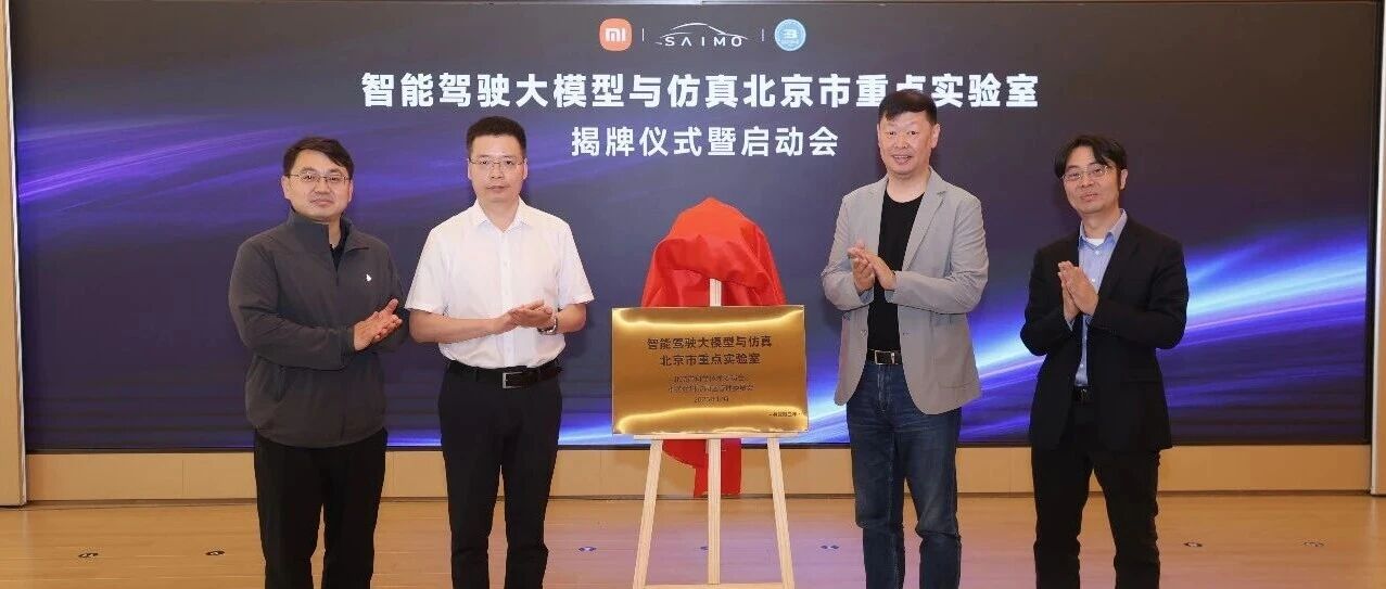 小米牵头！智能驾驶大模型与仿真北京市重点实验室正式启动