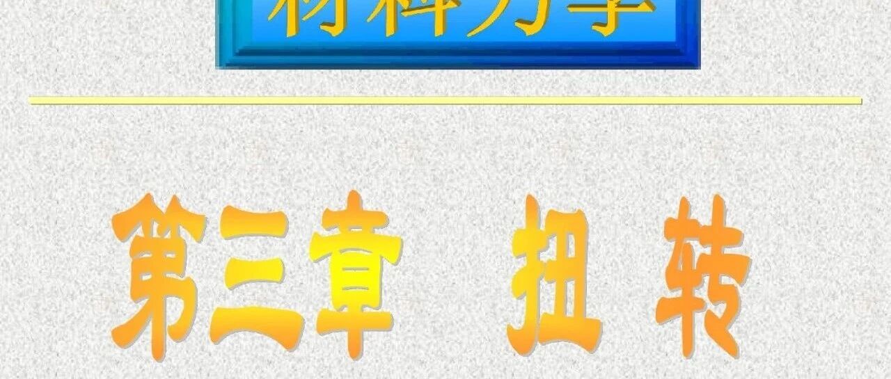 第三章 材料力学扭转