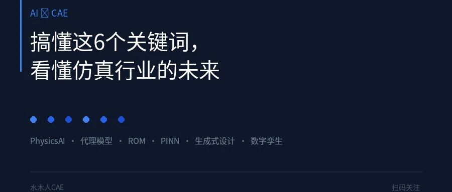 从AI+CAE的六个关键词，聊聊CAE的未来…