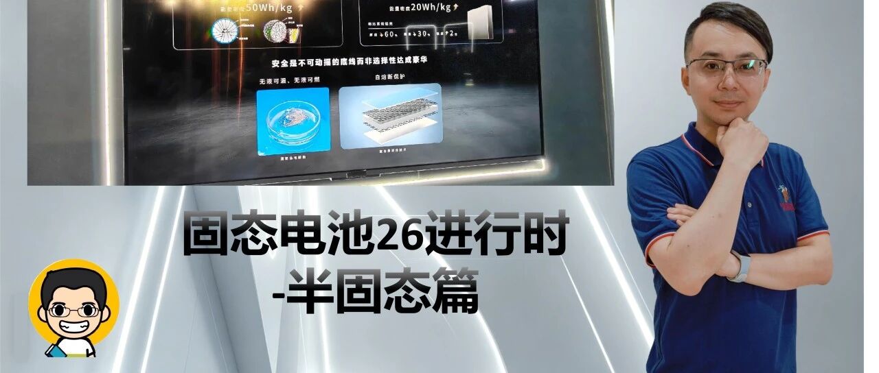 固态电池26进行时-半固态篇