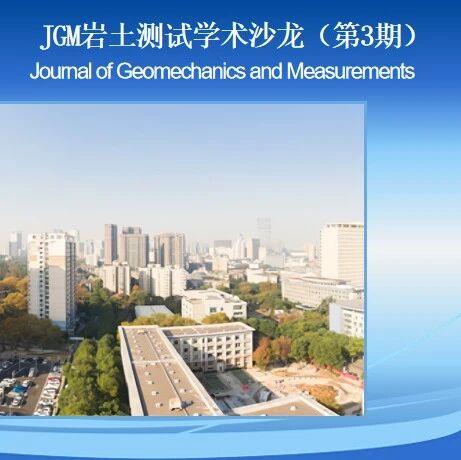 JGM岩土测试学术沙龙第三期6月9日开讲