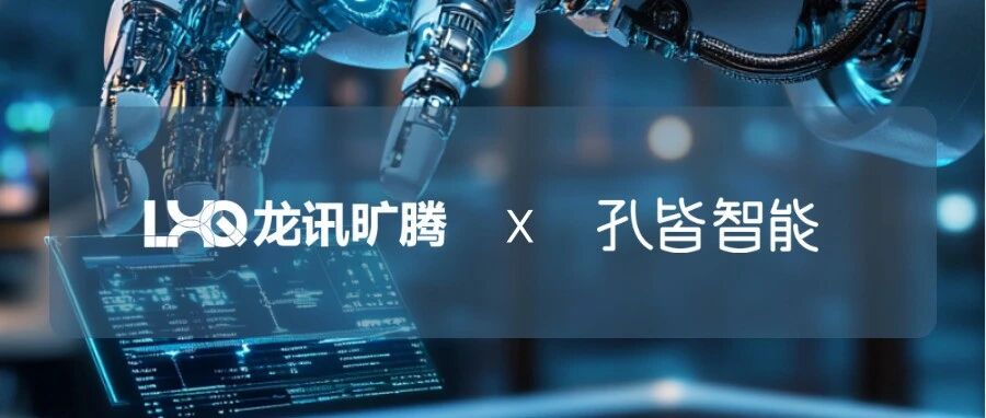 龙讯旷腾携手孔皆智能，以“物理+AI+工艺”重构材料研发到量产全链路