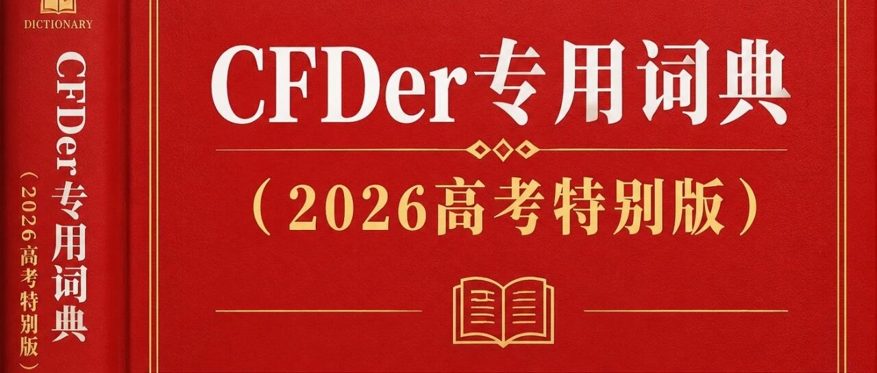 161、假如CFDer来回答2026高考作文《词语的理解》