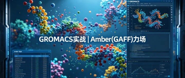 刘建川・GROMACS 实战 | 生成Amber(GAFF)力场