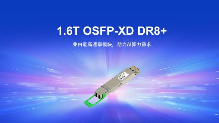 业内首次，光迅科技演示 1.6T 高速光模块__财经头条
