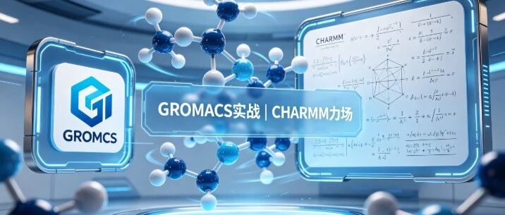 刘建川・GROMACS 实战 | 生成CHARMM力场