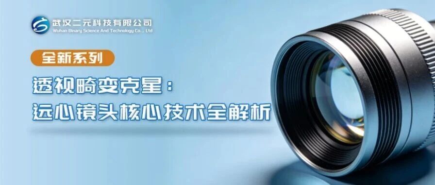 透视畸变克星：远心镜头核心技术全解析