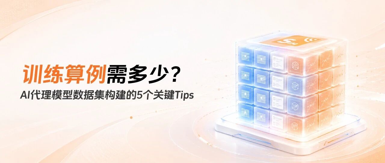 训练算例需多少？AI代理模型数据集构建的5个关键Tips