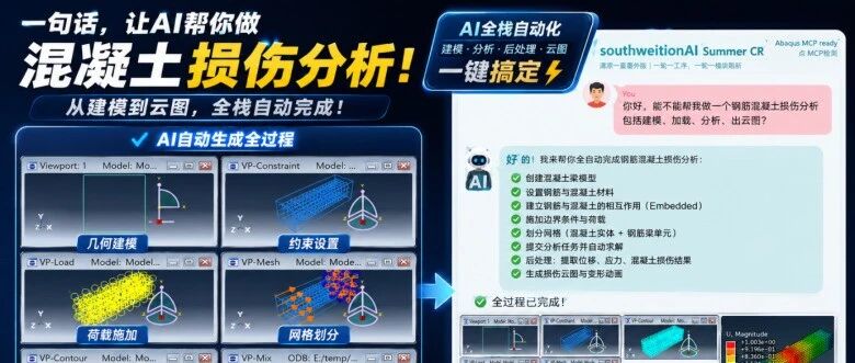 让ChatGPT/DeepSeek/Codex接管Abaqus！完整部署AI到能跑，只需这四步