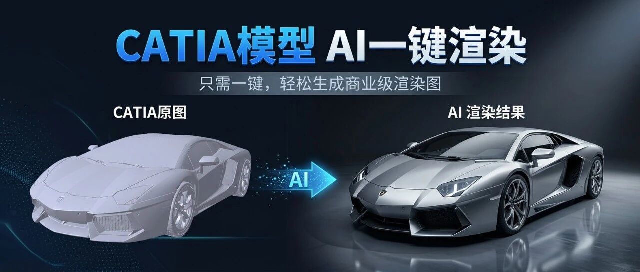 CATIA模型，AI一键渲染成效果图