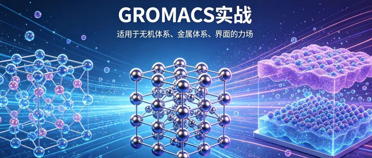 刘建川・GROMACS 实战 | 适配无机体系、金属体系、界面的专用力场
