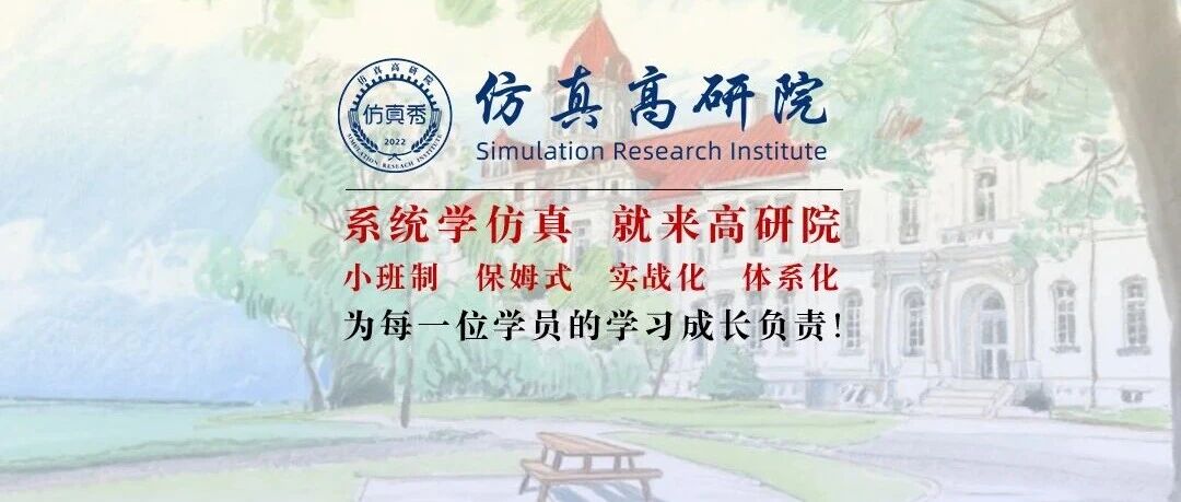 仿真界的“黄埔军校”：CAE仿真双证班热招中，4000+学员好评之选