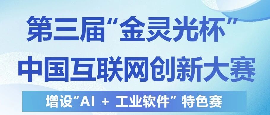 重磅！AI+工业软件，全国高校都在卷！第三届“金灵光杯”特色赛来了