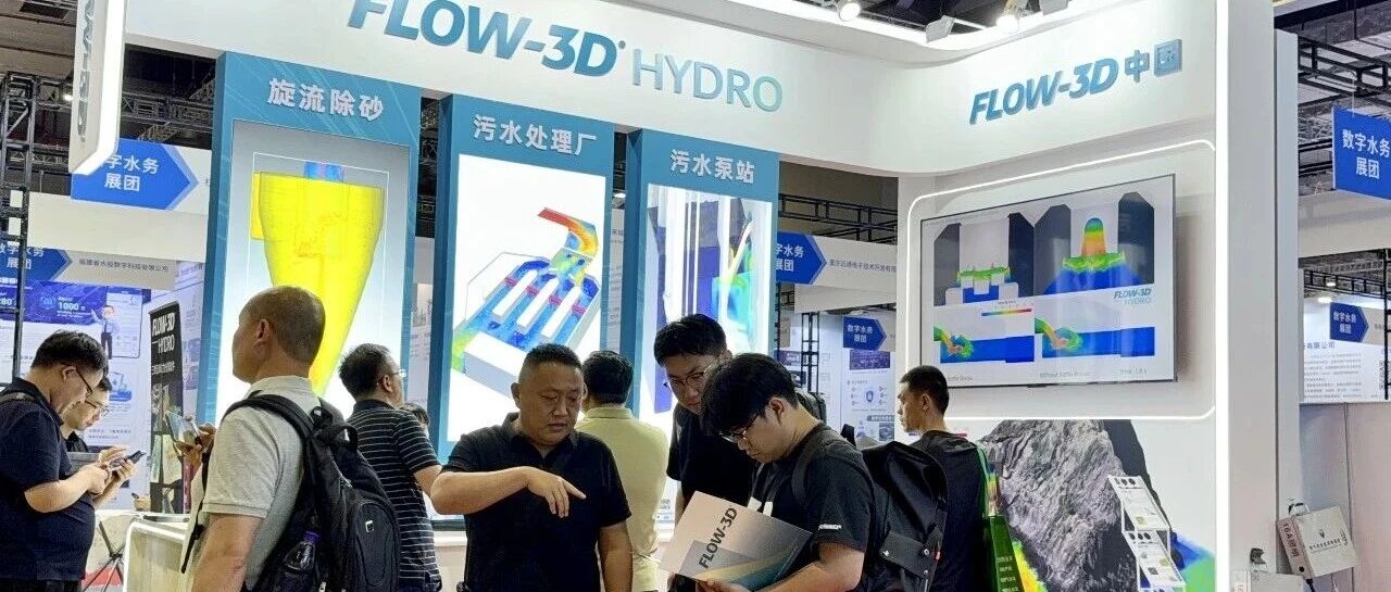 FLOW-3D亮相2026上海国际水展，聚焦水处理智能化