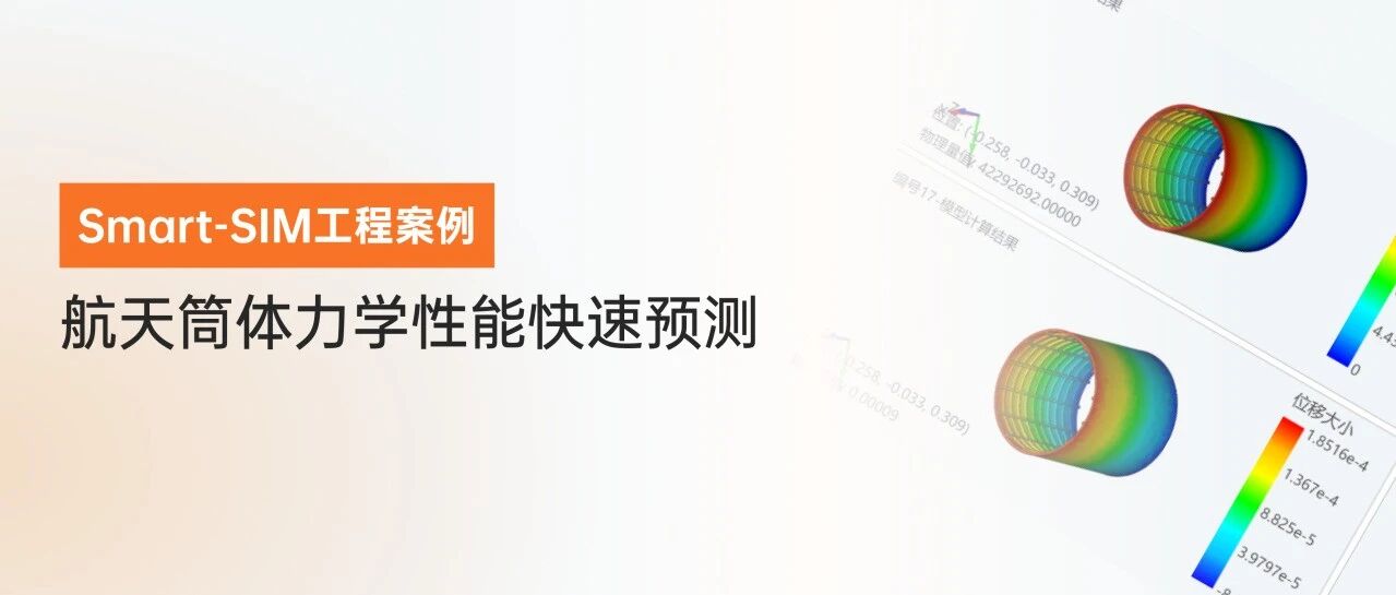 Smart-SIM工程案例—航天筒体力学性能快速预测