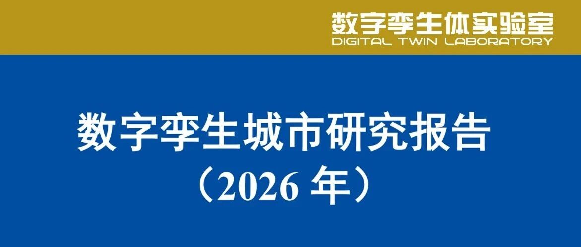 数字孪生城市研究报告(2026年)已发布！（附下载链接）