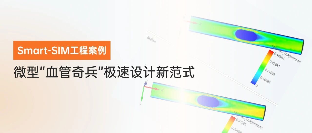 Smart-SIM工程案例—微型“血管奇兵”极速设计新范式