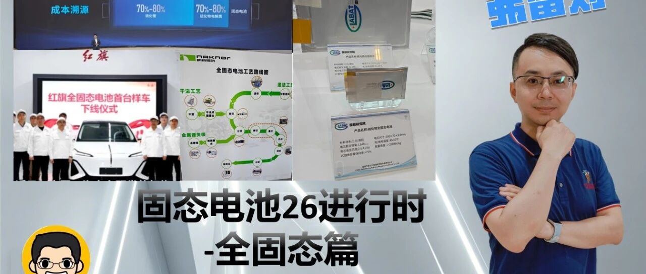 固态电池26进行时-全固态篇