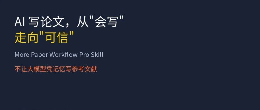 AI 写论文，从"会写"走向"可信"