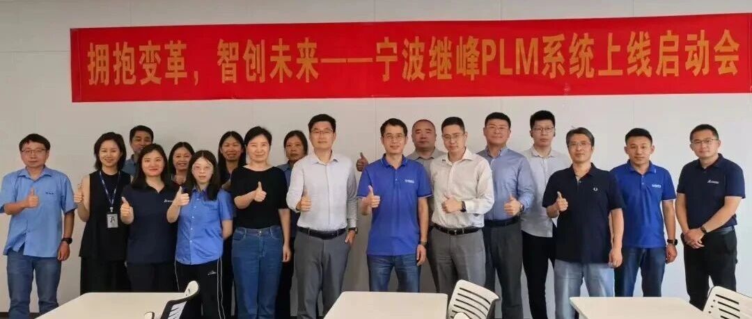 拥抱变革，智创未来｜宁波继峰3DEXPERIENCE PLM系统成功上线！